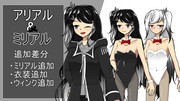 Newアリアルさんの立ち絵＋ミリアル追加