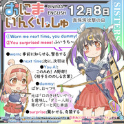 おにまいんぐりっしゅ069(12月8日)