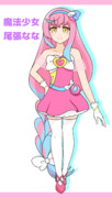 魔法少女尾張なな