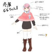 シンプル冬服ななちゃん