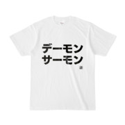 Tシャツ | 文字研究所 | デーモン サーモン