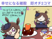 幸せになる雑穀　即オチ2コマ