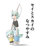 冬コミ（C103）新刊『セイとスカイのなつやすみ』表紙