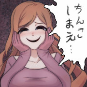 ちんこしまえ(寶月詠子)