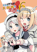◆C103新刊②◆うちの英国艦は変態さん6_表紙