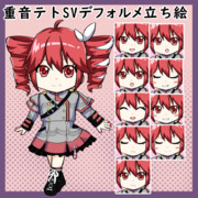 重音テト立ち絵素材