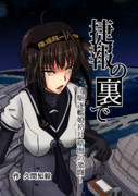 C103新刊「捷報の裏で～駆逐艦娘初月暗闇の激闘～」表紙・委託