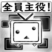 全員主役！なのですよ。