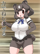 力でねじ伏せる！