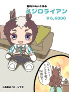 もしライアンのどでかぬいが販売されたら…