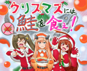 クリスマスには鮭を食え！