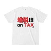 Tシャツ | 文字研究所 | 増税!!!onTAX