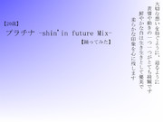 【20歳】プラチナ -shin'in future Mix-【踊ってみた】