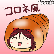 コロネ風