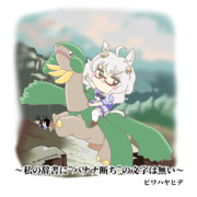 姉貴とトロピウス