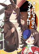 冬コミ新刊！「おとなになった（？）ライスちゃん！！」