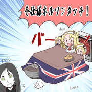 冬仕様ネルソンタッチ！