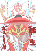 転生だぁ～！！