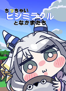 【新刊】ちっちゃいヒシミラクルとなかまたち