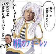 【時事ネタ】 増税のフミーレン