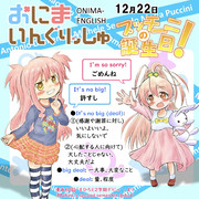 おにまいんぐりっしゅ083(12月22日)