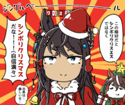 シンボリクリスマス