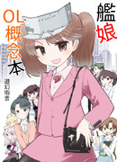 c103新刊　艦娘OL概念本