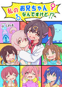 冬コミ新刊3冊目おにまい本『私のお兄ちゃんなんですけど!?』