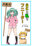 冬コミ新刊4冊目オリジナル本『ふにと私でフニーター』