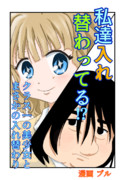 私達入れ替わってる！？　～クラス一の美少女とまさかの入れ替わり～