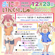 おにまいんぐりっしゅ084(12月23日)