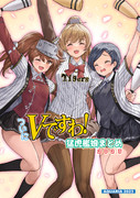 コミケ103新刊１『ついにＶですわ！　猛虎艦娘まとめ２０２３』