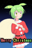 Merry Christmasなのだ