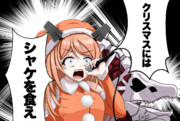 クリスマスサーモンと