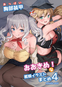 コミケ103新刊２『胸部装甲おおきめ！な艦娘イラストまとめ４』