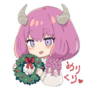 めりくりアウラ様