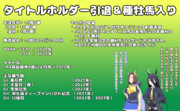 まんはったんかふぇ の ぶれいくたいむ １１９はいめ【タイトルホルダー引退＆種牡馬入り】