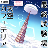 ラビットカンパニーへようこそ！ 51羽目