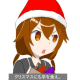 春雨はいつまで芋を食べるのか（ドライブ風）