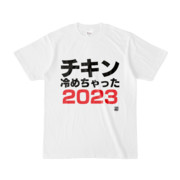 Tシャツ | 文字研究所 | チキン冷めちゃった2023