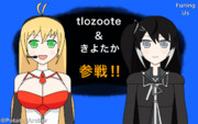 tlozoote&きよたか参戦‼︎