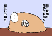 藁に隠れている様子