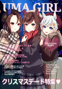 UMAGIRL クリスマス特別号