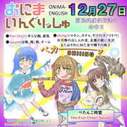 おにまいんぐりっしゅ088(12月27日)