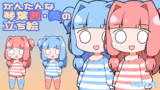 かんたんな琴葉茜・葵の立ち絵