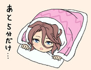 布団から抜け出せないタイシン