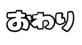 NHK教育の某番組の おわり