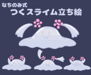なちのみ式つくスライム立ち絵