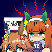 最後尾スズカさん