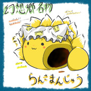 幻想郷名物らんさまんじゅう